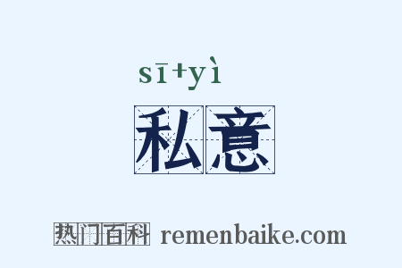 私意是什么意思的图片